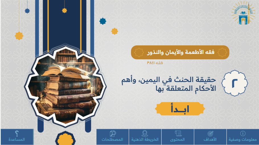 مقرر فقه الطعمة والأيمان والنذور 