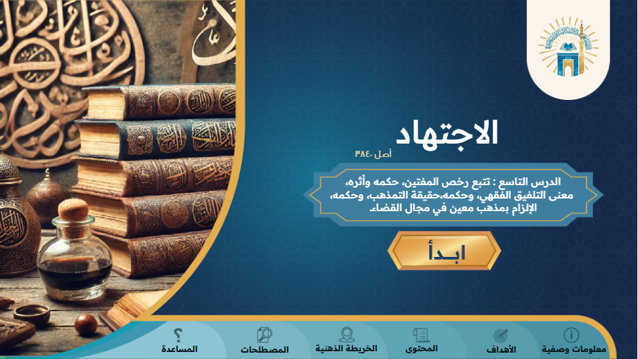 مقرر   الإجتهاد