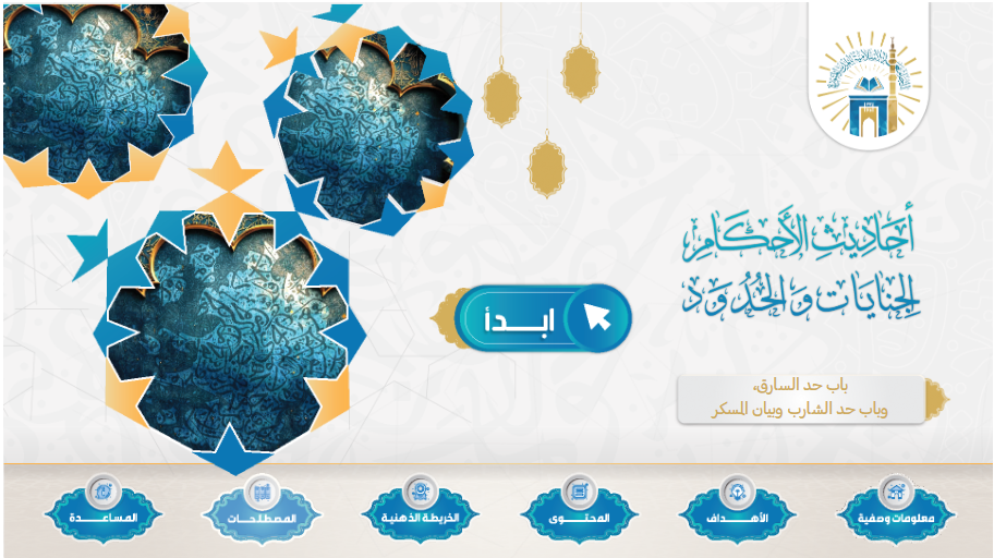  مقرر  أحاديث الأحكام جنايات وحدود