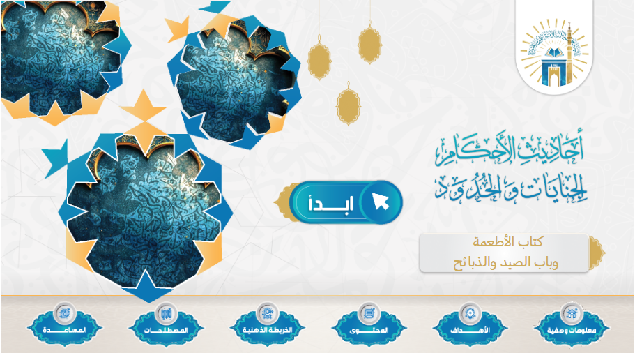  مقرر  أحاديث الأحكام جنايات وحدود