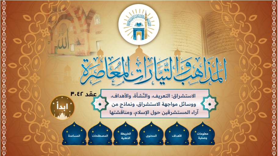 مقرر  المذاهب والتيارات المعاصر 