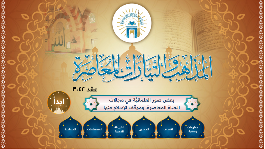 مقرر  المذاهب والتيارات المعاصر 