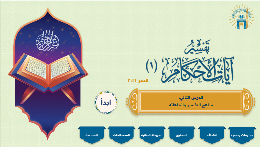 مقرر  تفسير آيات الأحكام 1 