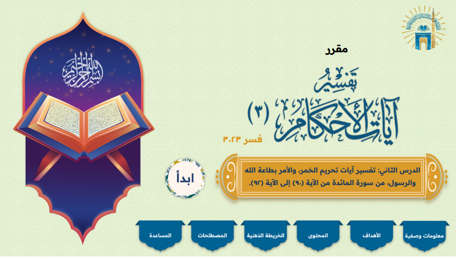 مقرر  تفسير آيات الأحكام 3 